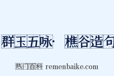 群玉五咏·樵谷造句是什么意思的图片